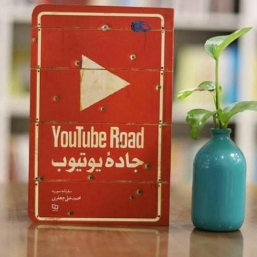 کتاب جاده یوتیوب اثر محمد علی جعفری(سفرنامه به سوریه)