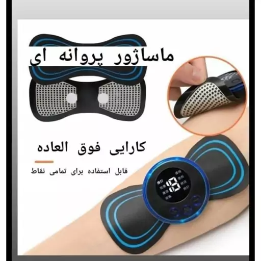 ماساژور  پروانه ای مدل ems massager همراه چسب مخصوص