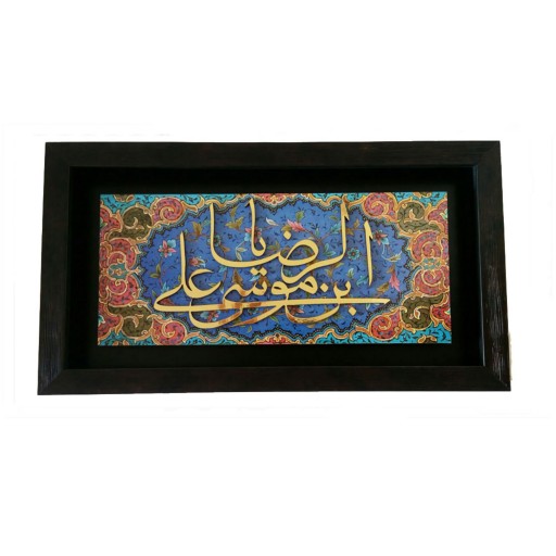 تابلوی دیواری یا علی ابن موسی الرضا (1)