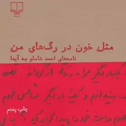 کتاب مثل خون در رگ های من نامه های شاملو به آیدا انتشارات چشمه