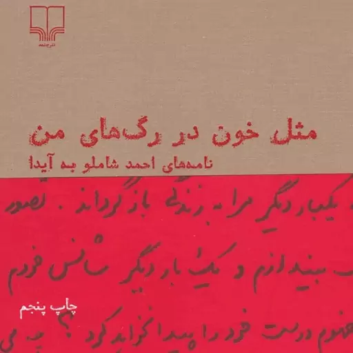 کتاب مثل خون در رگ های من نامه های شاملو به آیدا انتشارات چشمه