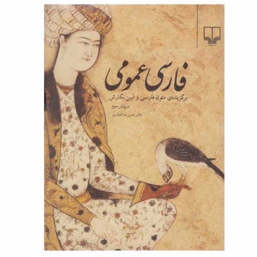 کتاب فارسی عمومی اثر حسن ذوالفقاری نشر چشمه