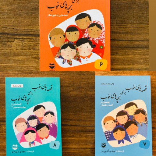 مجموعه 3 جلدی کتاب قصه های خوب برای بچه های خوب جلد 6-7-8 آذریزدی  نشر امیر کبیر