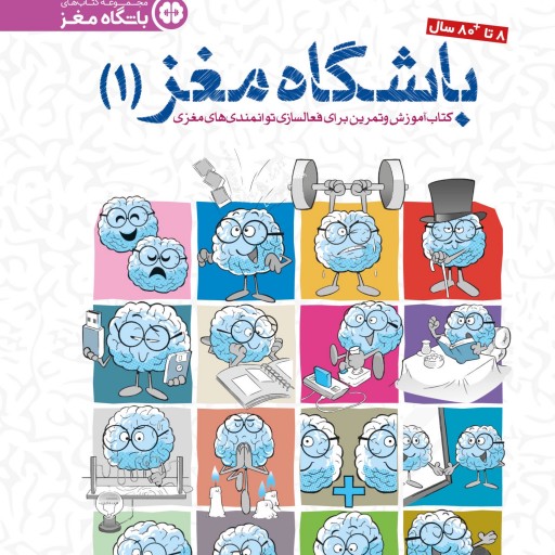 مجموعه 3 جلدی کتاب باشگاه مغز ویژه کودکان اثر تارا رضاپور انتشارات مهرسا
