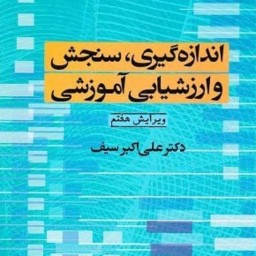 کتاب اندازه گیری سنجش و ارزشیابی آموزشی اثر علی اکبر سیف انتشارات دوران