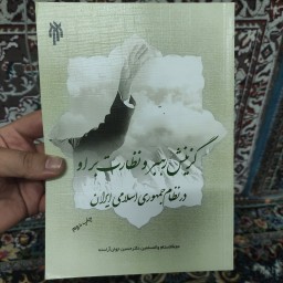 کتاب گزینش رهبر و نظارت بر او در نظام جمهوری اسلامی ایران