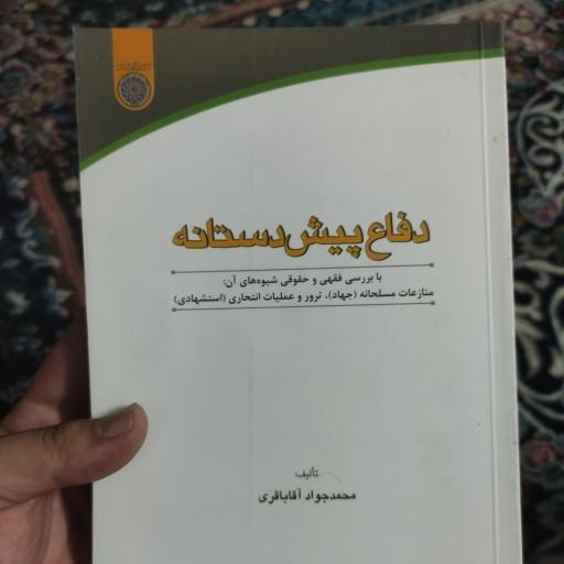 کتاب دفاع پیش دستانه ( با بررسی فقهی و حقوقی شیوه های آن: منازعات مسلحانه «جهاد»