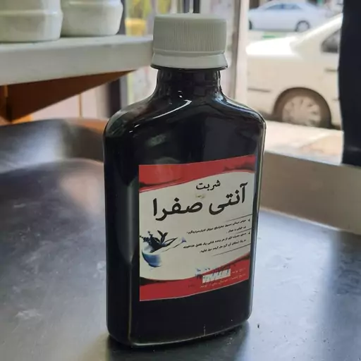 شربت کاملا گیاهی آنتی صفرا (برای رفع صفرا از بدن و رفع سوزش ادرار و بیخوابی و جوش)