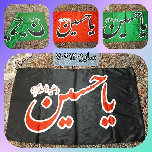 پرچم یا حسین (بسته 4عددی)