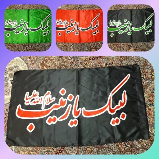 پرچم لبیک یا زینب (بسته 4عددی)