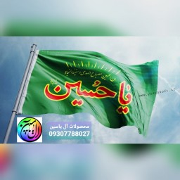 پرچم یا حسین علیه السلام رمینه سبز