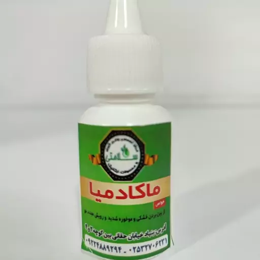 روغن ماکادمیا(تضمینی)