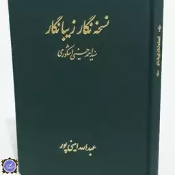 نسخه نگار زیبانگار