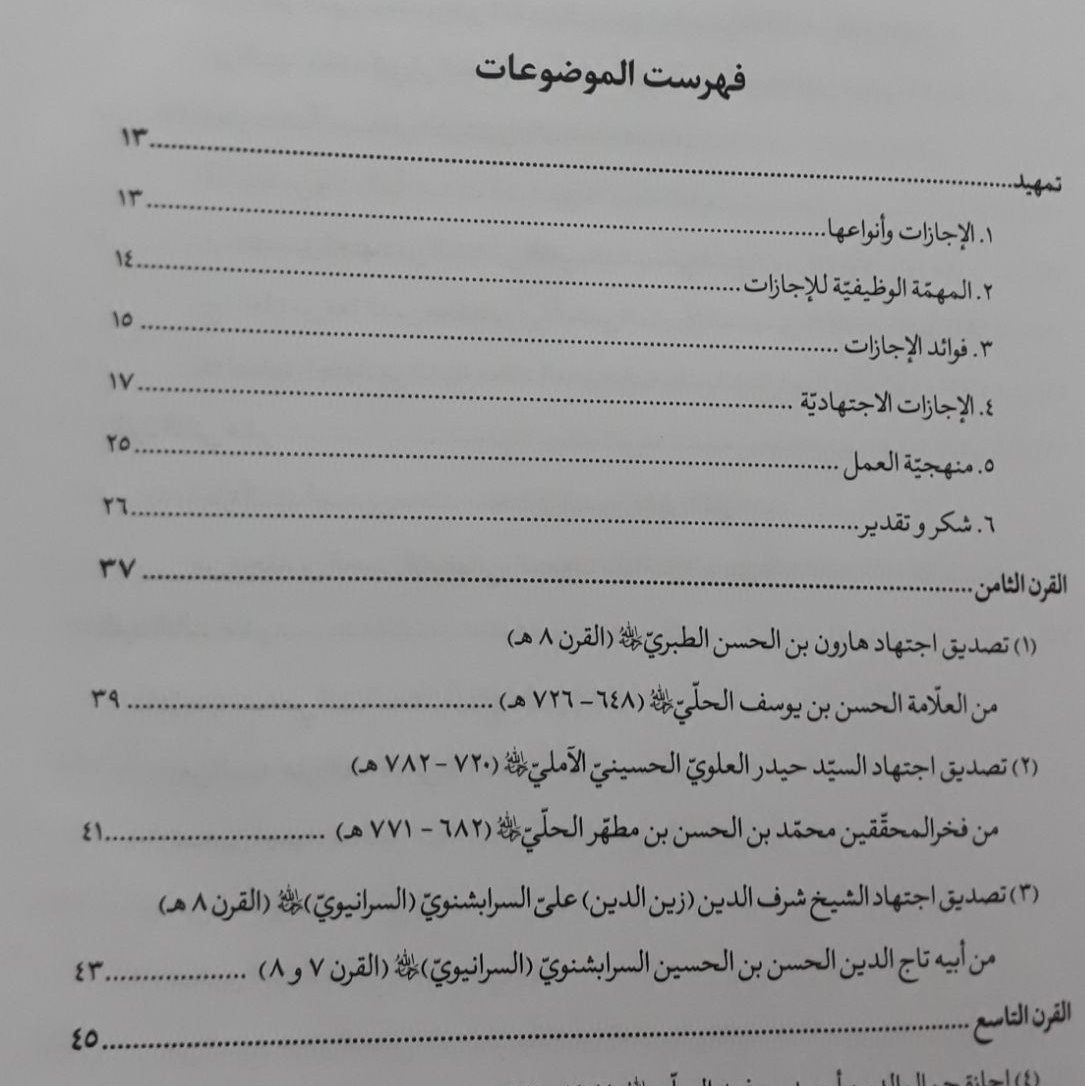 الاجازات الاجتهادیه جلد اول
