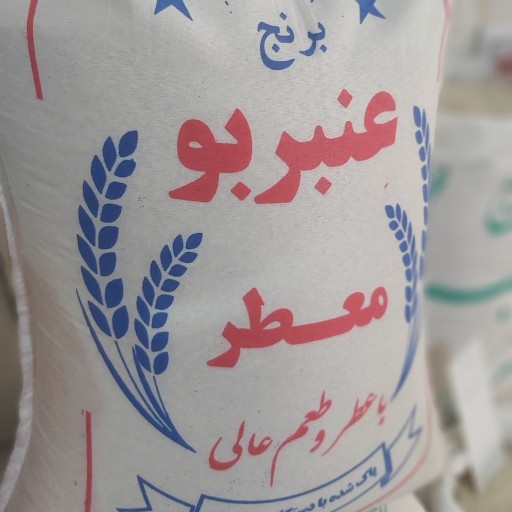 برنج عنبر بو معطر ( برنج ایرانی ) وزن 10 کیلو گرم