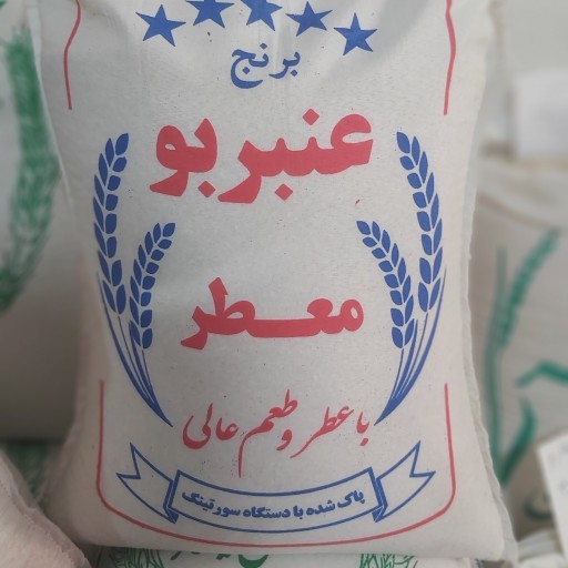 برنج عنبر بو معطر ( برنج ایرانی ) وزن 10 کیلو گرم
