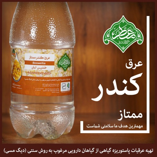 عرق کندر ممتاز (معطر)