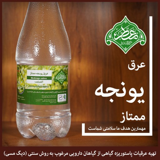 عرق یونجه ممتاز (معطر)