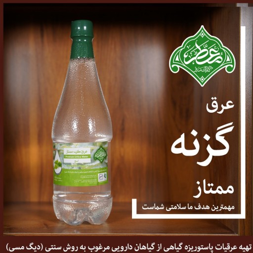 عرق گزنه ممتاز (معطر)