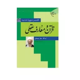 کتاب قرآن و معارف عقلی تفسیر سوره حدید