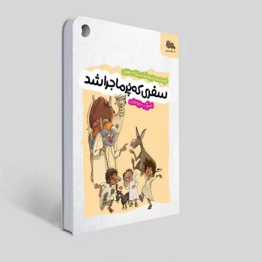 کتاب سفری که پر ماجرا شد : داستان غدیر خم برای نوجوانان