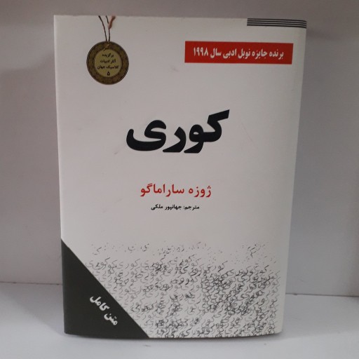 کتاب: کوری ، نویسنده: ژوزه ساراماگو ، مترجم:جهانپور ملکی