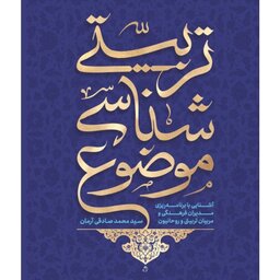 کتاب موضوع شناسی تربیتی

از انتشارات شهید کاظمی استان قم