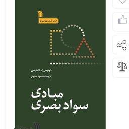 کتاب مبادی سواد بصری  از انتشارات سروش استان تهران 