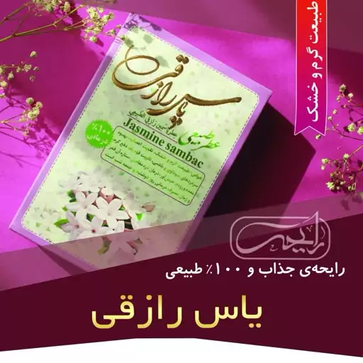 عطر طبیعی یاس رازقی (3گرمی و غلطکی) محصول شرکت مرهم طبیب