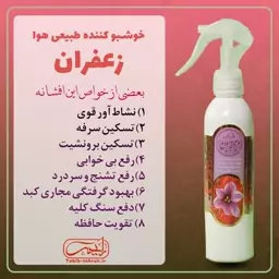 خوشبو کننده طبیعی هوا با رایحه عطر زعفران (200 میلی لیتر) محصول شرکت طیبستان