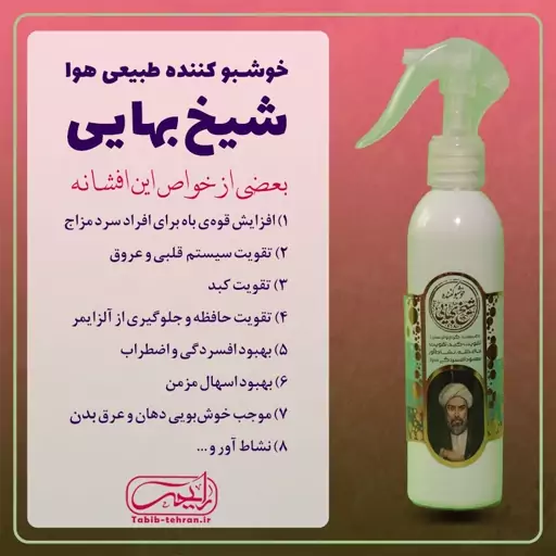 خوشبو کننده طبیعی هوا با رایحه عطر شیخ بهایی (200 میلی لیتر) محصول شرکت طیبستان