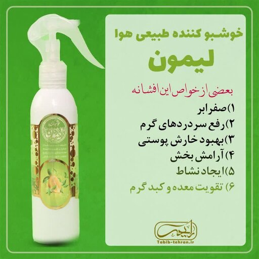 خوشبو کننده طبیعی هوا با رایحه عطر جذاب لیمون (200 میلی لیتر) محصول شرکت طیبستان