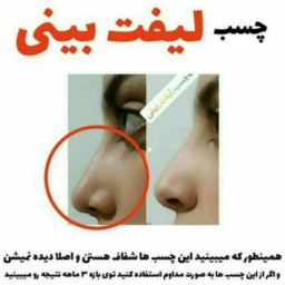 چسب لیفت بینی کره ای اورجینال اصلی 