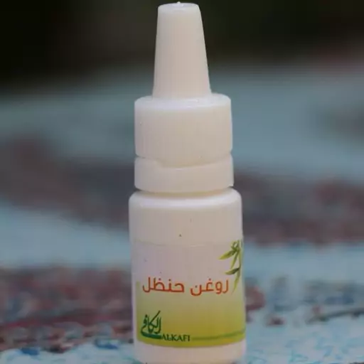 روغن حنظل، از بین برنده عفونت دندان و گوش و عالی جهت دندان درد ، مفید جهت پوسیدگی دندان