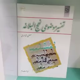 کتاب تفسیر موضوعی نهج البلاغه مصطفی دلشاد

نشرمعارف 