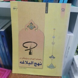کتاب راهنمای آموزش و پژوهش در نهج البلاغه ابوالقاسم طاهری نشر معارف

