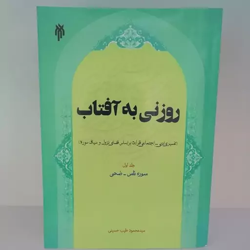 کتاب روزنی به آفتاب تفسیر ادبی اجتماعی قرآن براساس فضای نزول و سیاق سوره  جلد اول سوره ناس و ضحی

