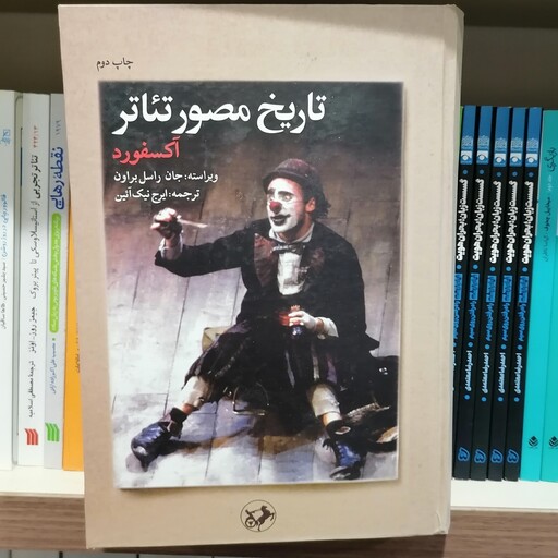 کتاب تاریخ مصور تئاتر(آکسفورد)
نشر امیرکبیر