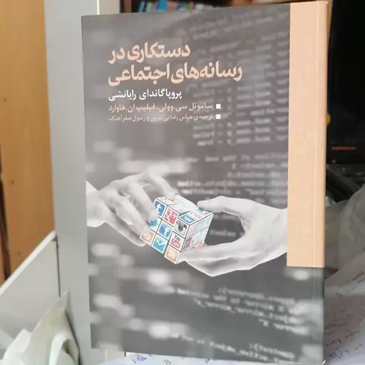 کتاب دستکاری در رسانه های اجتماعی پروپاگاندای رایانش نوشته سی وولی و فلیپ هاوارد ترجمه رضایی ثمرین و صفرآهنگ نشر همشهری