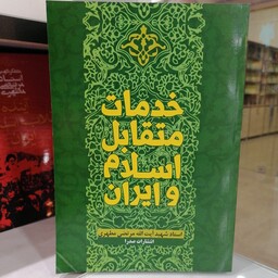 کتاب خدمات متقابل اسلام و ایران نوشته مرتضی مطهری نشر صدرا