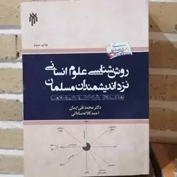 کتاب روش شناسی علوم انسانی نزد اندیشمندان مسلمان

نوشته ایمانی و کلاته ساداتی نشر پژوهشگاه حوزه و دانشگاه 