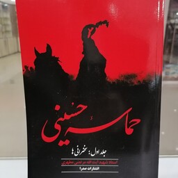 کتاب حماسه حسینی دوره 2 جلدی
نوشته مرتضی مطهری نشر صدرا