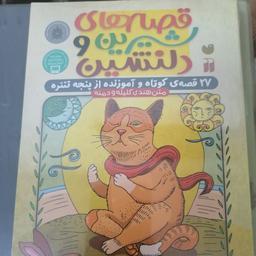 کتاب قصه های شیرین و دلنشین نوشته شرما ویشنا ترجمه سیما طاهری