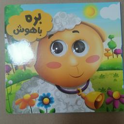 کتاب چشمی بره باهوش نوشته سیدلطف الله خادم نشر انتظار مهر
