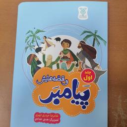 کتاب پیامبر و قصه هایش جلد اول نوشته غلامرضا حیدری ابهری نشر جمال