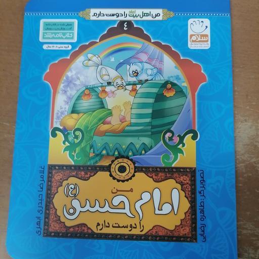کتاب من امام حسن را دوست دارم از مجموعه من اهل بیت را دوست دارم جلد نوشته غلامرضا حیدری ابهری نشر جمال