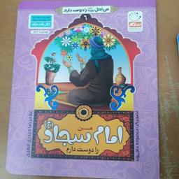 کتاب من امام سجاد را دوست دارم از مجموعه من اهل بیت را دوست دارم جلد6 نوشته غلامرضا حیدری ابهری نشرجمال