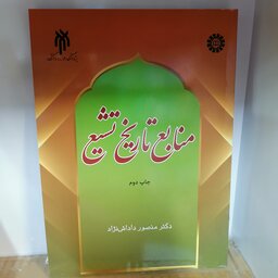 کتاب منابع تاریخ تشیع
نوشته منصور داداش نژاد نشر سمت و پژوهشگاه حوزه و دانشگاه 