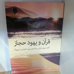 کتاب قرآن و یهود حجاز
نوشته علی محمد حکیمان نشر پژوهشگاه حوزه و دانشگاه 