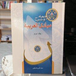 کتاب ترجمه و شرح مبادی العربیه جلد دوم

نوشته علی حسینی نشر دارالعلم